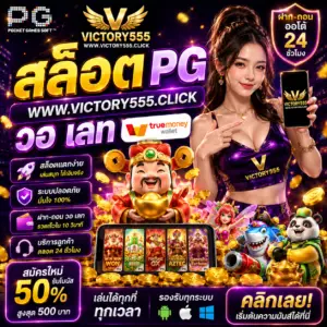 สล็อต pg www victory555 click วอ เลท เว็บสล็อตที่สายปั่นกำลังพูดถึง
