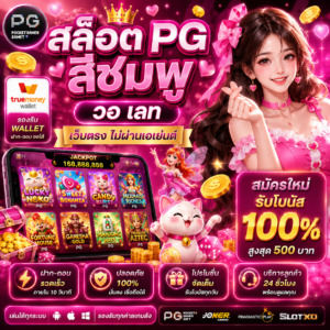 สล็อต pg สีชมพู วอ เลท ทำไมถึงถูกใจสายสล็อตยุคใหม่