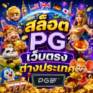 สล็อต pg เว็บตรง ต่างประเทศ