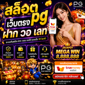 สล็อต pg เว็บตรง ฝาก วอ เลท ทางเลือกใหม่ของสายปั่น