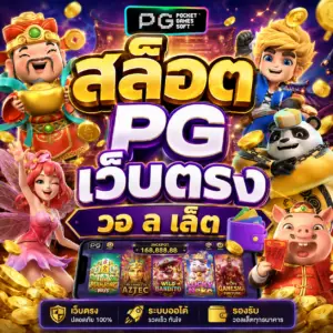 สล็อต pg เว็บตรง วอ ล เล็ ต