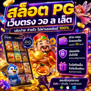 สล็อต pg เว็บตรง วอ ล เล็ ต