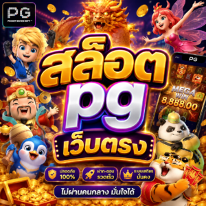 สล็อต pg เว็บตรง