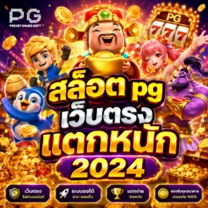 สล็อต pg เว็บตรง แตกหนัก 2024