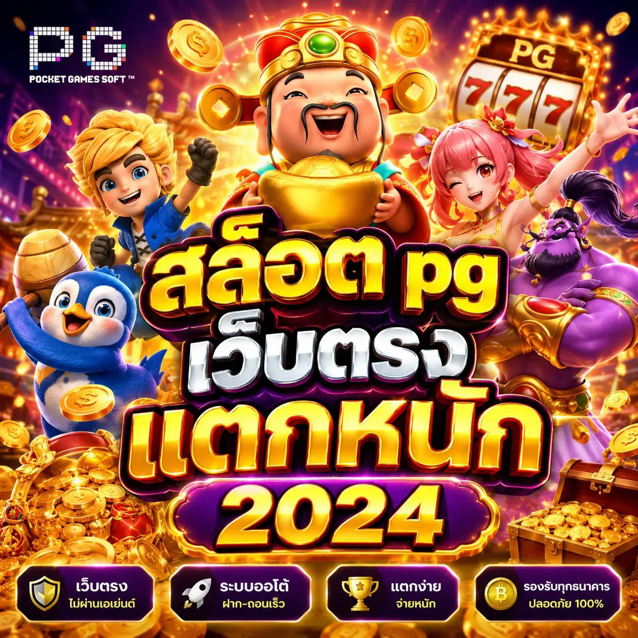 สล็อต pg เว็บตรง แตกหนัก 2024