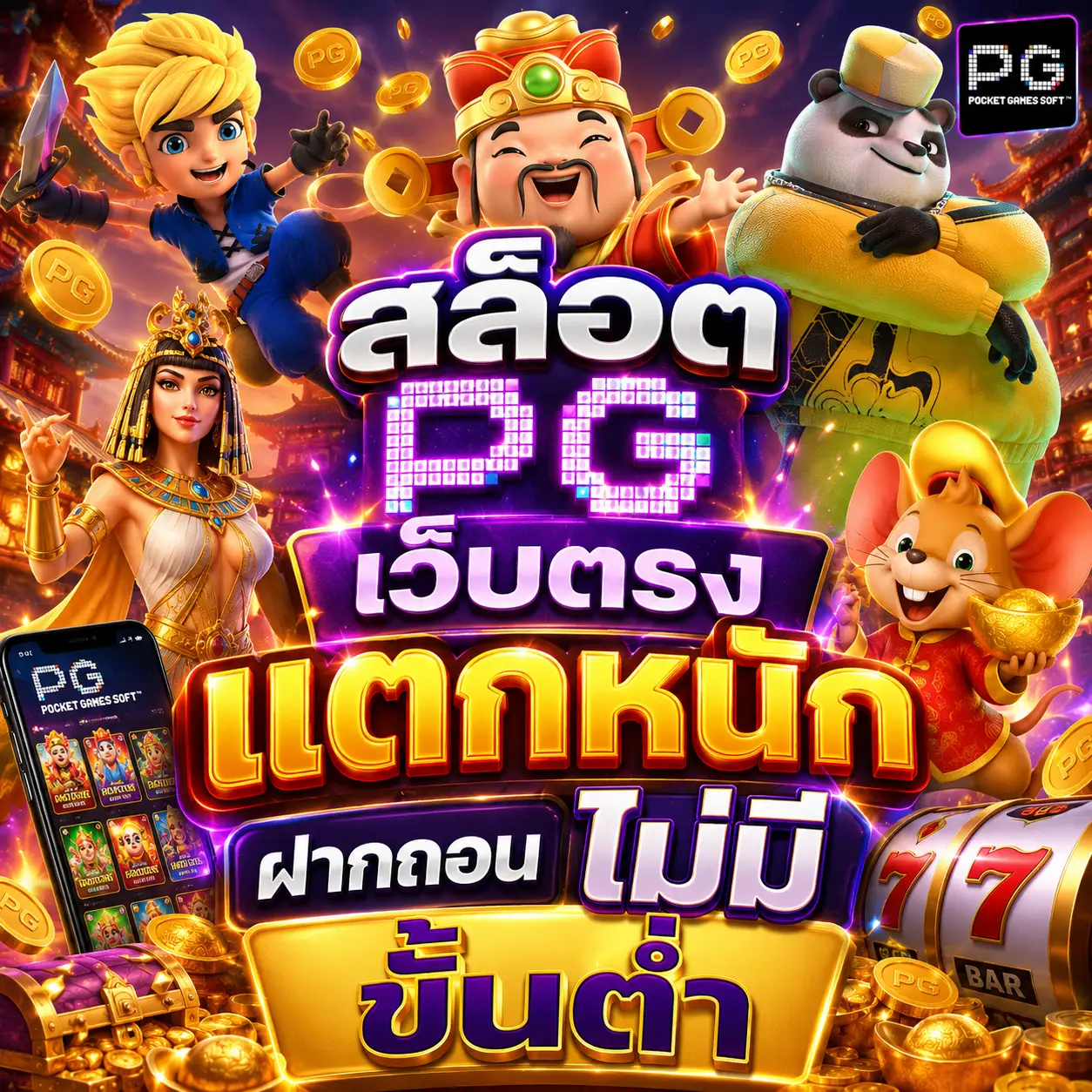 สล็อต pg เว็บตรง แตกหนัก ฝากถอน ไม่มี ขั้น ต่ํา