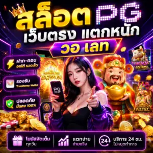 สล็อต pg เว็บตรง แตกหนัก วอ เลท กลายเป็นเว็บยอดนิยมของสายสล็อต