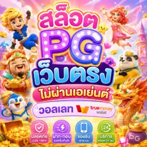 สล็อต pg เว็บตรง ไม่ผ่านเอเย่นต์ วอลเลท