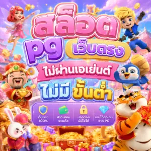 สล็อต pg เว็บตรง ไม่ผ่านเอเย่นต์ไม่มี ขั้น ต่ำ