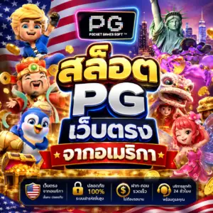 สล็อต pg เว็บตรงจากอเมริกา
