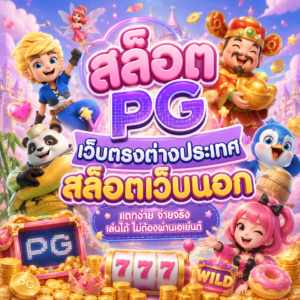 สล็อต pg เว็บตรงต่างประเทศ สล็อตเว็บนอก