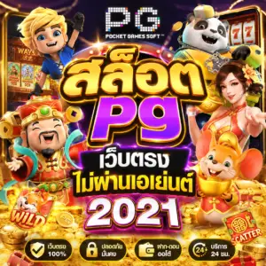 สล็อต pg เว็บตรงไม่ผ่านเอเย่นต์ 2021