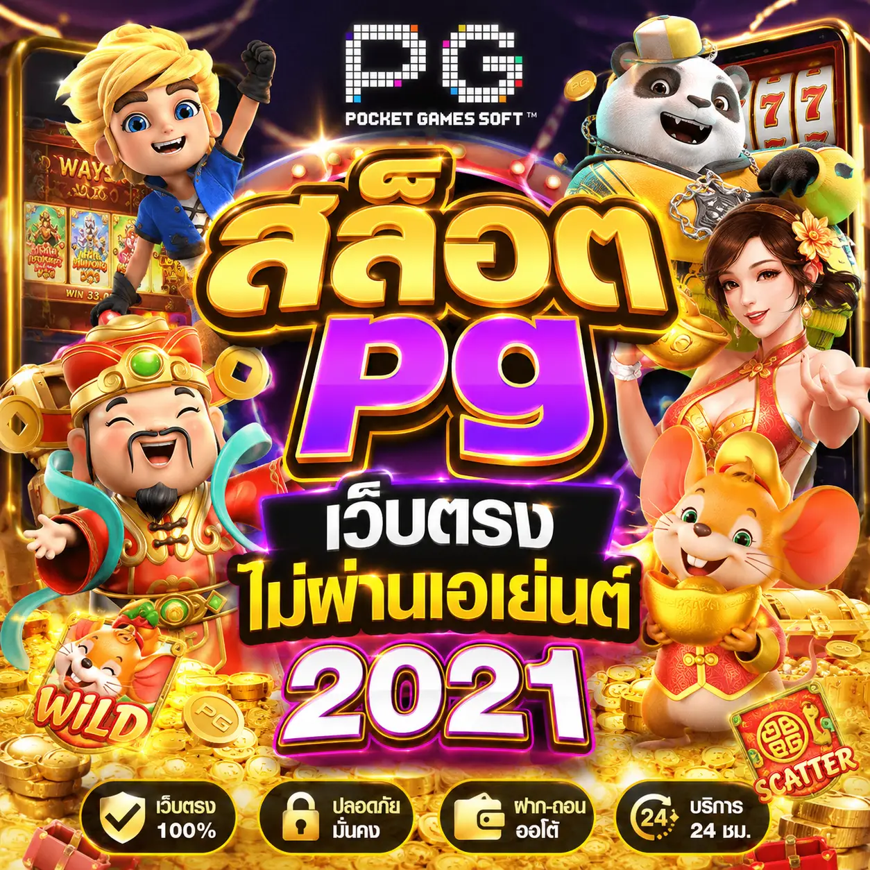 สล็อต pg เว็บตรงไม่ผ่านเอเย่นต์ 2021
