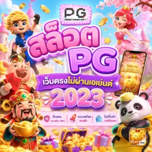 สล็อต pg เว็บตรงไม่ผ่านเอเย่นต์ 2023