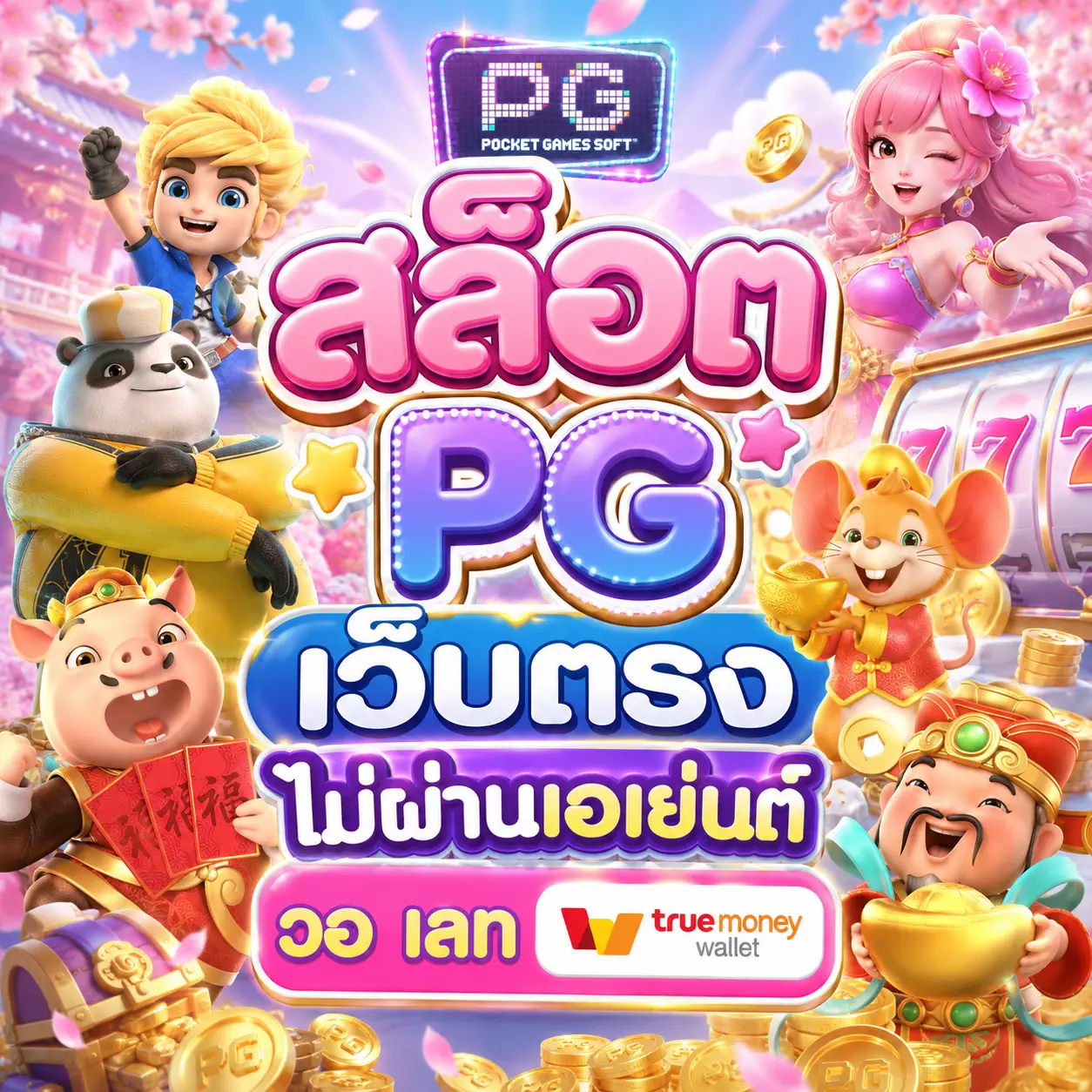 สล็อต pg เว็บตรงไม่ผ่านเอเย่นต์ วอ เลท
