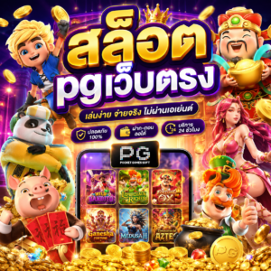 สล็อต pgเว็บตรง