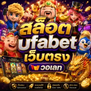 สล็อต ufabet เว็บตรง วอเลท