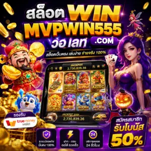 สล็อต win mvpwin555 com วอ เลท