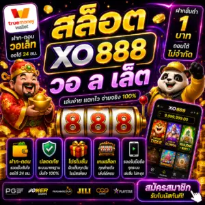 สล็อต xo 888 วอ ล เล็ ต ฝากถอนเร็ว เล่นง่าย โบนัสแตกหนัก