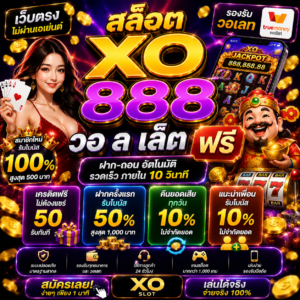 สล็อต xo 888 วอ ล เล็ ต ฟรี เป็นกระแสแรงในวงการสล็อตออนไลน์