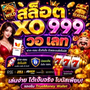 สล็อต xo 999 วอ เลท สายปั่นสล็อตยุคดิจิทัล