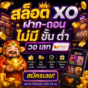 สล็อต xo ฝาก-ถอน ไม่มี ขั้นต่ํา วอเลท กลายเป็นเว็บยอดฮิตของสายสล็อต