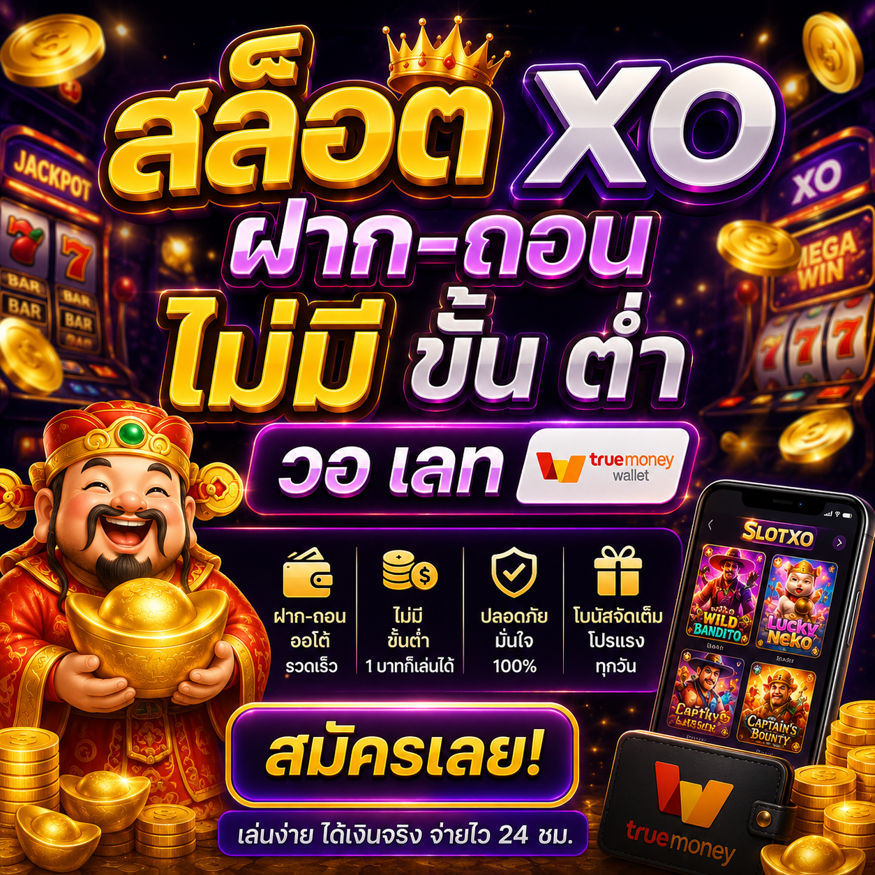 สล็อต xo ฝาก-ถอน ไม่มี ขั้นต่ํา วอเลท กลายเป็นเว็บยอดฮิตของสายสล็อต