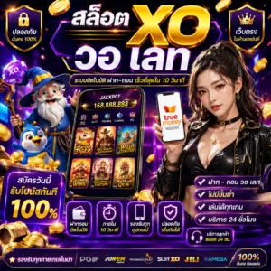 สล็อต xo วอ เลท เล่นง่าย โบนัสไว ฝากถอนสะดวก