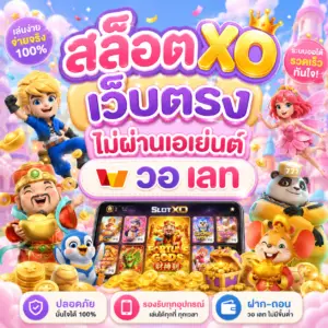 สล็อต xoเว็บตรงไม่ผ่านเอเย่นต์ วอ เลท