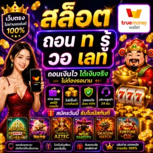 สล็อต ถอน ท รู้ วอ เลท เป็นตัวเลือกยอดนิยมของสายสล็อตยุคใหม่