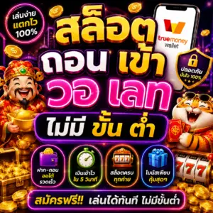 สล็อต ถอน เข้า วอ เลท ไม่มี ขั้นต่ํา ทางเลือกสุดฮิตของสายสล็อตยุคใหม่