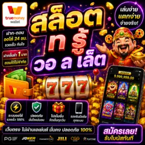 สล็อต ท รู้ วอ ล เล็ ต ฝากถอนง่าย เล่นไว โบนัสจัดเต็ม