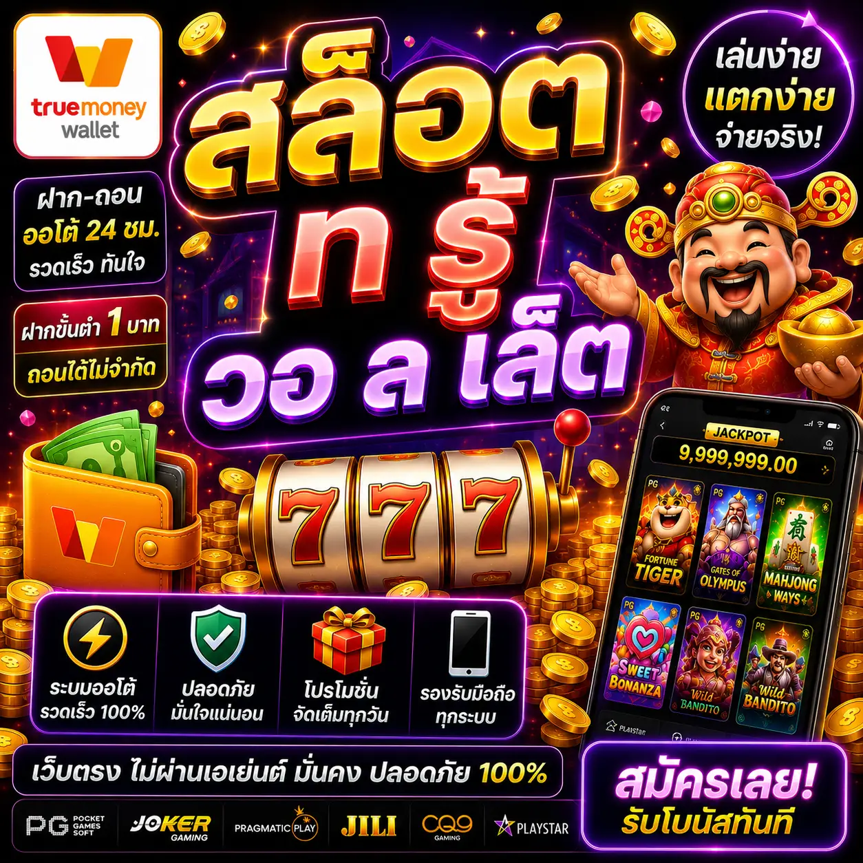 สล็อต ท รู้ วอ ล เล็ ต ฝากถอนง่าย เล่นไว โบนัสจัดเต็ม