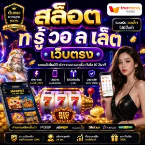 สล็อต ท รู้ วอ ล เล็ ต เว็บตรง ทางเลือกใหม่ของสายสล็อต