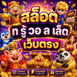 สล็อต ท รู้ วอ ล เล็ ต เว็บตรง