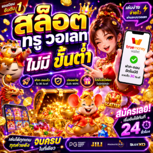 สล็อต ท รู้ วอ เลท ไม่มี ขั้นต่ำ