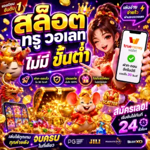 สล็อต ท รู้ วอ เลท ไม่มี ขั้นต่ำ