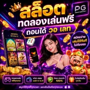 สล็อต ทดลองเล่นฟรี ถอนได้ วอ เลท ทำไมถึงเป็นกระแสแรงในปีนี้