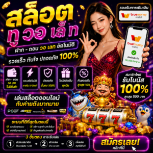 สล็อต ทู วอ เล็ ท กลายเป็นเว็บยอดนิยมของสายสล็อตยุคใหม่