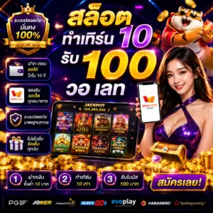 สล็อต ทํา เทิ ร์ น 10 รับ 100 วอ เลท โปรสุดคุ้มที่สายเดิมพันยุคใหม่