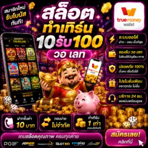 สล็อต ทํา เทิ ร์ น 10รับ100 วอ เลท โปรสุดคุ้มของสายสล็อตยุคใหม่