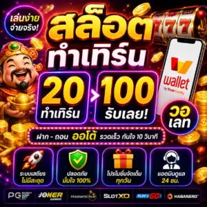 สล็อต ทํา เทิ ร์ น 20รับ100 วอ เลท เทิร์นโอเวอร์คืออะไร