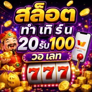 สล็อต ทํา เทิ ร์ น 20รับ100 วอ เลท โปรสุดคุ้ม เล่นง่าย ถอนไว