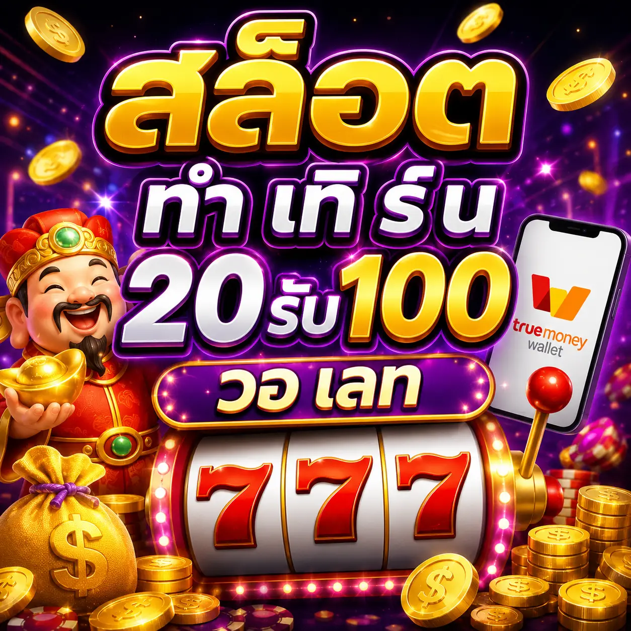 สล็อต ทํา เทิ ร์ น 20รับ100 วอ เลท โปรสุดคุ้ม เล่นง่าย ถอนไว