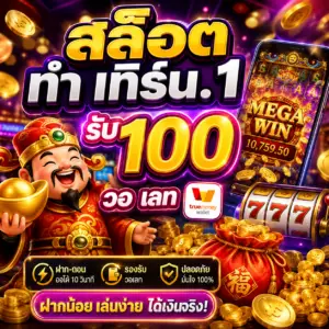 สล็อต ทํา เทิ ร์ น. 1 รับ 100 วอ เลท