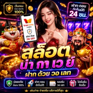 สล็อต น่า กา เว ย์ ฝาก ด้วย วอ เลท ทางเลือกใหม่ของสายเดิมพันออนไลน์