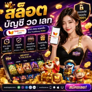 สล็อต บัญชี วอ ล เลท ฝากง่าย เล่นไว ถอนสะดวก