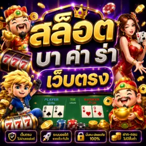 สล็อต บา ค่า ร่า เว็บตรง