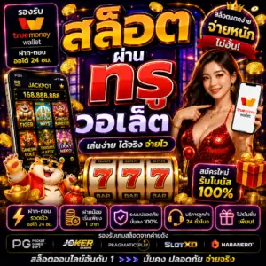 สล็อต ผ่าน ท รู วอ ล เล็ ต โบนัสแตกหนัก รองรับมือถือเต็มระบบ
