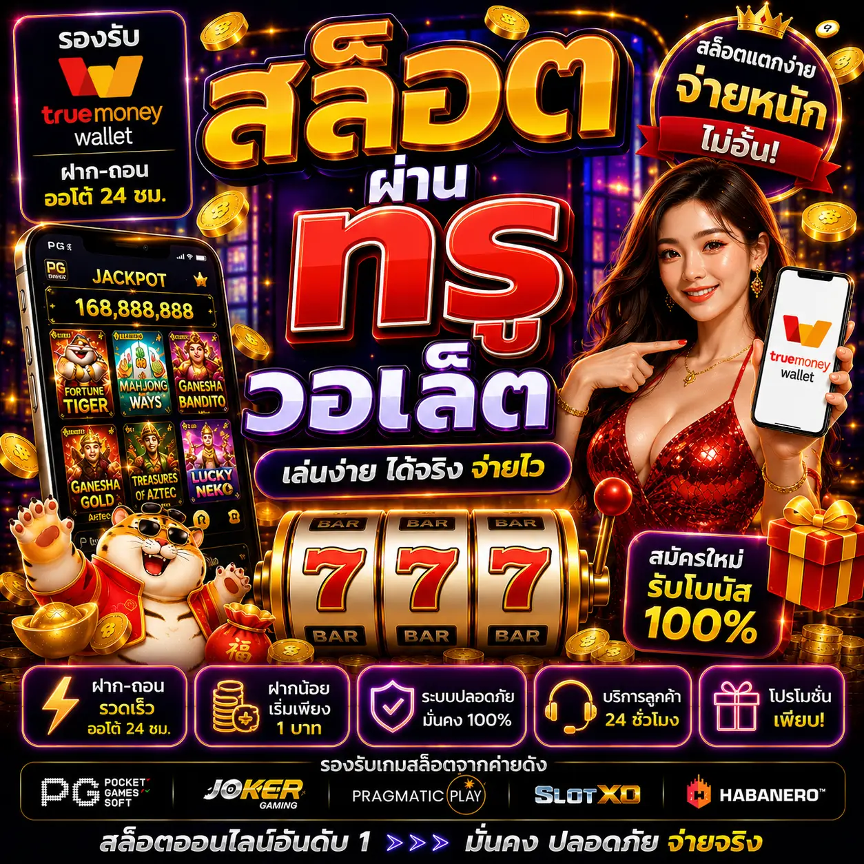 สล็อต ผ่าน ท รู วอ ล เล็ ต โบนัสแตกหนัก รองรับมือถือเต็มระบบ